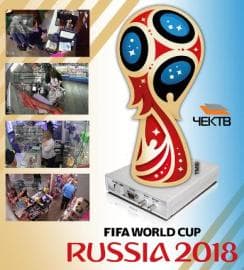 Рентабельность торговых точек во время ЧМ-2018 под защитой ЧЕКТВ III HD! Рентабельность торговых точек во время ЧМ-2018 под защитой ЧЕКТВ III HD!