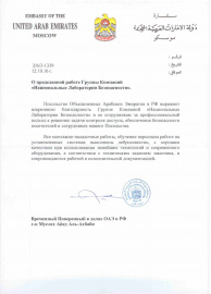 Благодарность за проделанную работу в Посольстве ОАЭ в РФ