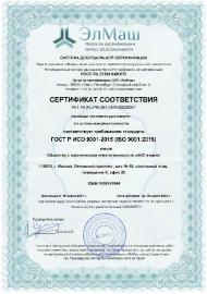 Получен сертификат соответствия "ЭлМаш"