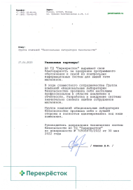 Благодарность АО ТД «Перекресток»