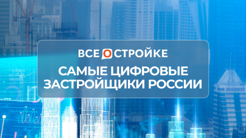 ТОП-5 самых цифровых девелоперов России: Строительство будущего уже здесь ТОП-5 самых цифровых девелоперов России: Строительство будущего уже здесь