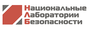 Национальные лаборатории безопасности. Лаборатория безопасности.