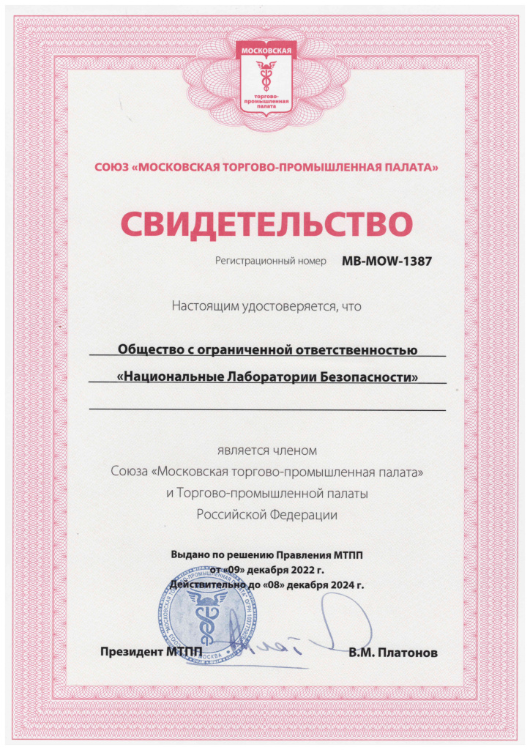 Членский билет ООО «НЛБ» Союза Московской торгово-промышленной палаты РФ