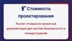 Расчёт стоимости проектной документации для систем безопасности и пожаротушения