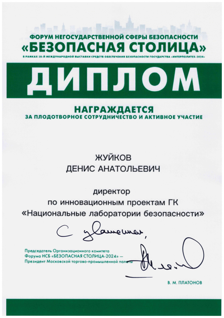 Безопасная столица 2024_Жуйков Д.А..jpg