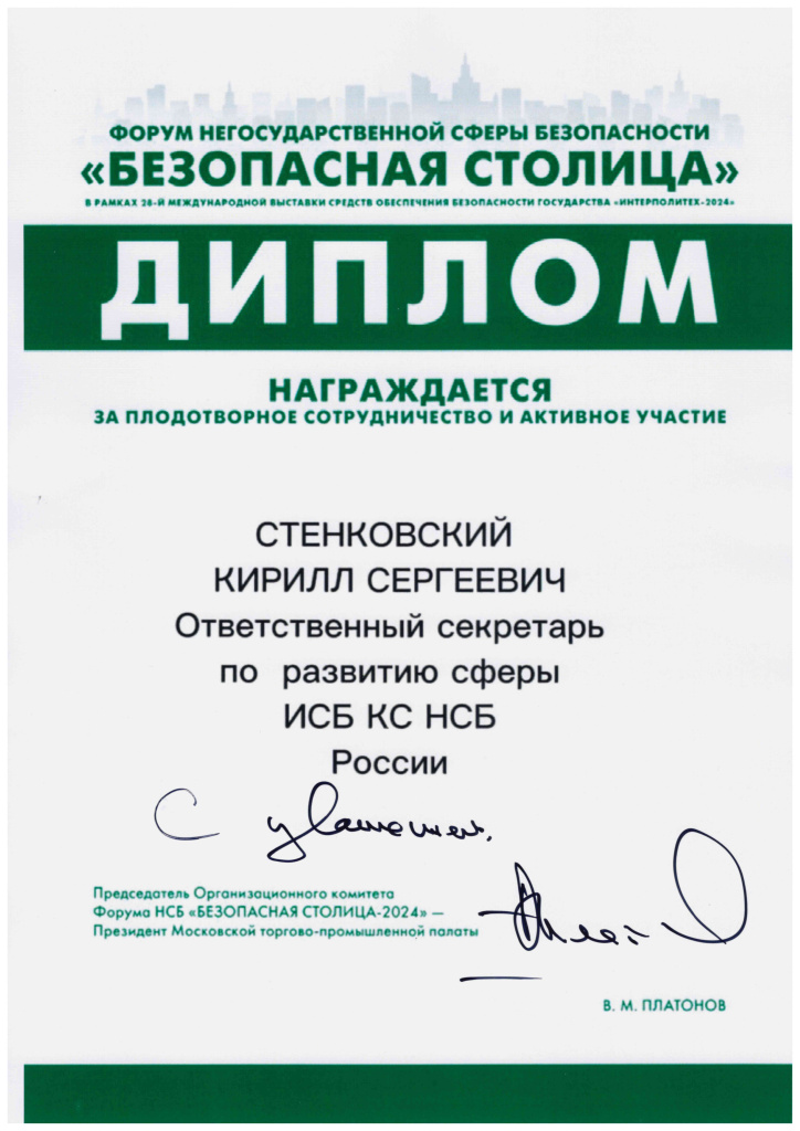 Безопасная столица 2024_Стенковский К.С..jpg